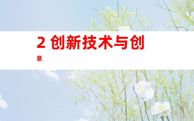 2. 创新技术与创意