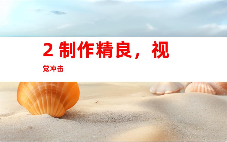 2. 制作精良，视觉冲击