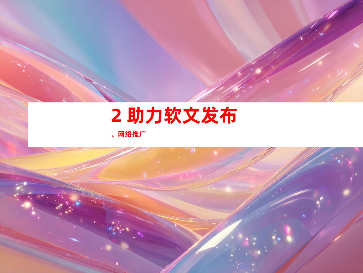 2. 助力软文发布、网络推广