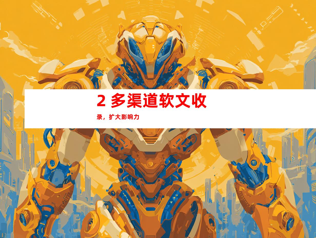 2. 多渠道软文收录，扩大影响力