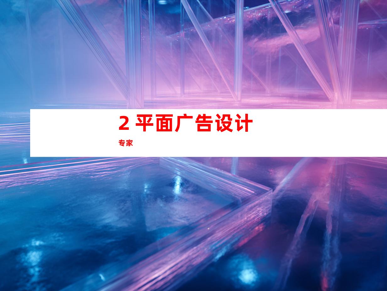 2. 平面广告设计专家
