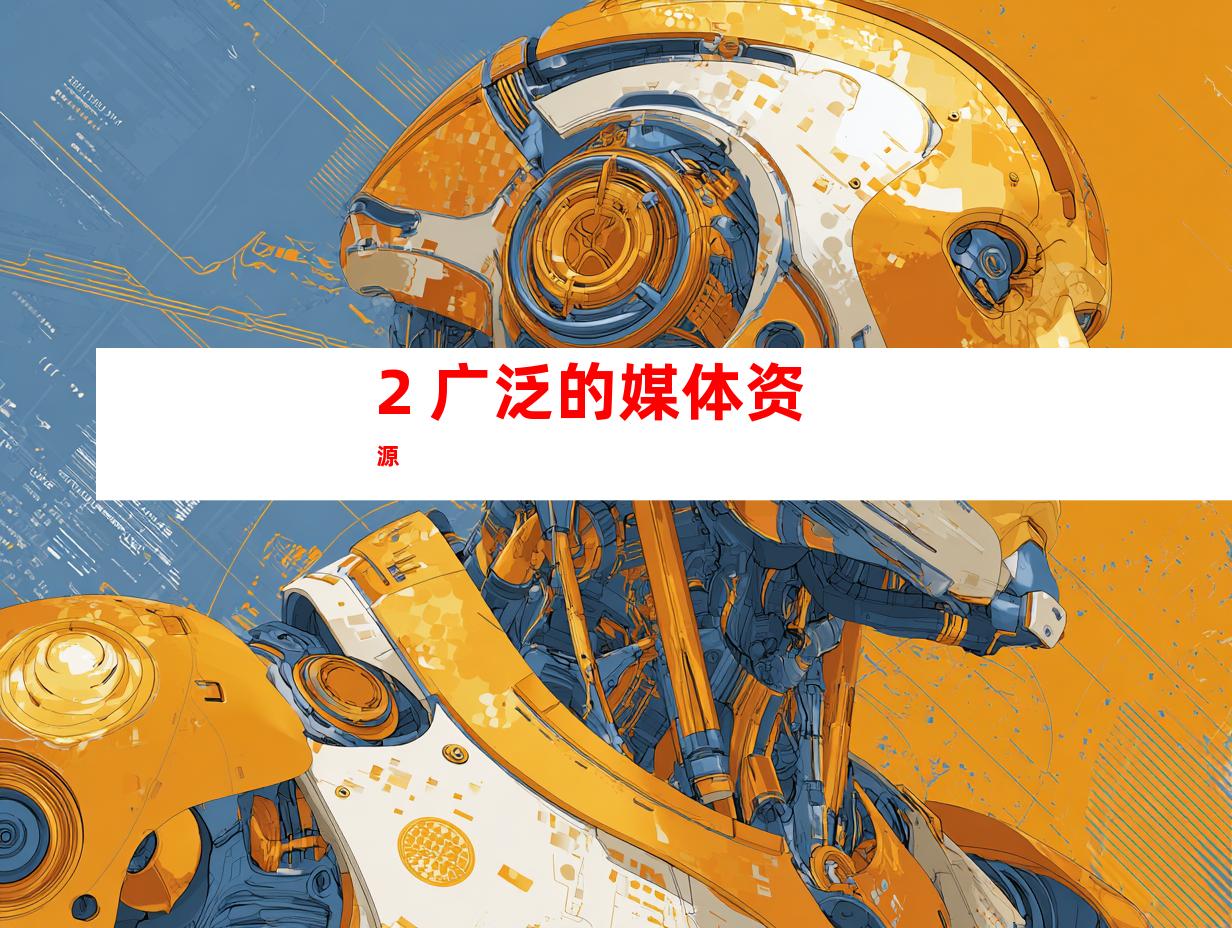 2. 广泛的媒体资源