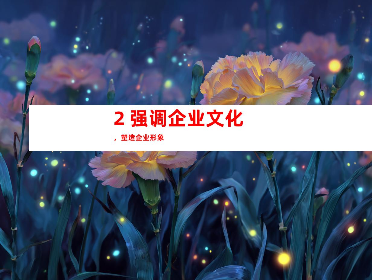 2. 强调企业文化，塑造企业形象