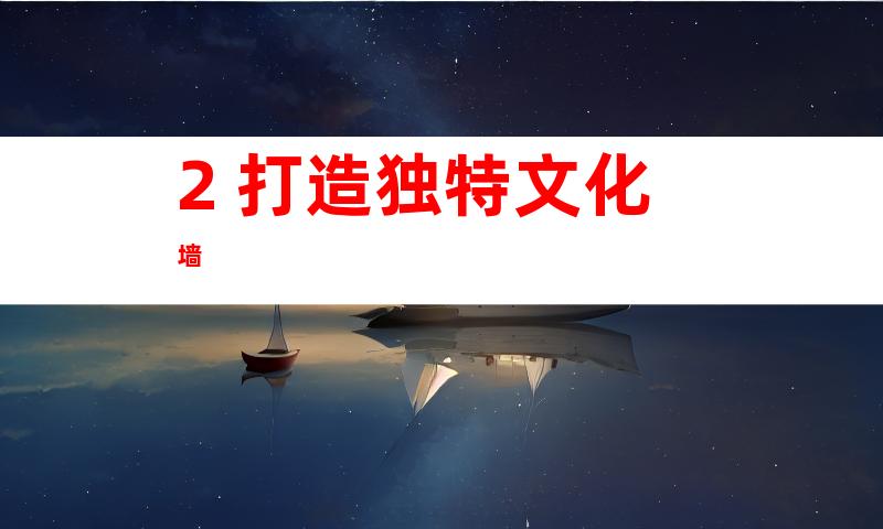 2. 打造独特文化墙