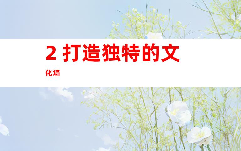 2. 打造独特的文化墙