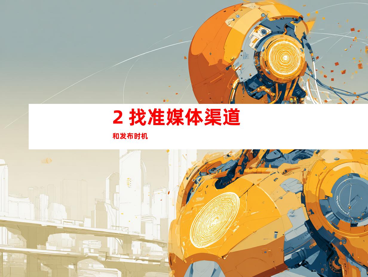 2. 找准媒体渠道和发布时机