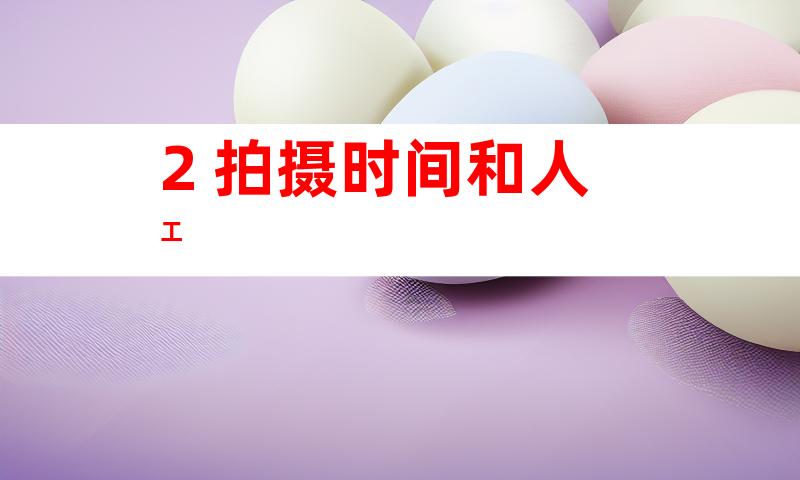2. 拍摄时间和人工