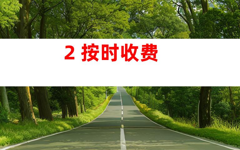 2. 按时收费