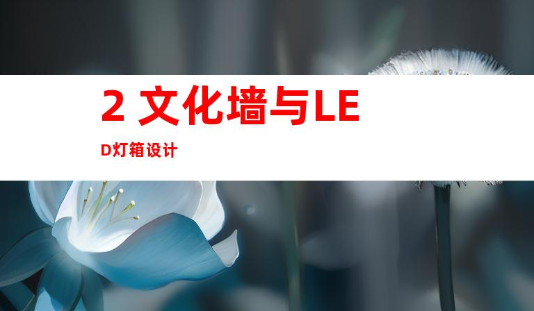 2. 文化墙与LED灯箱设计