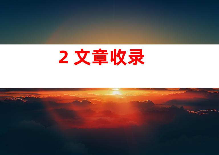 2. 文章收录