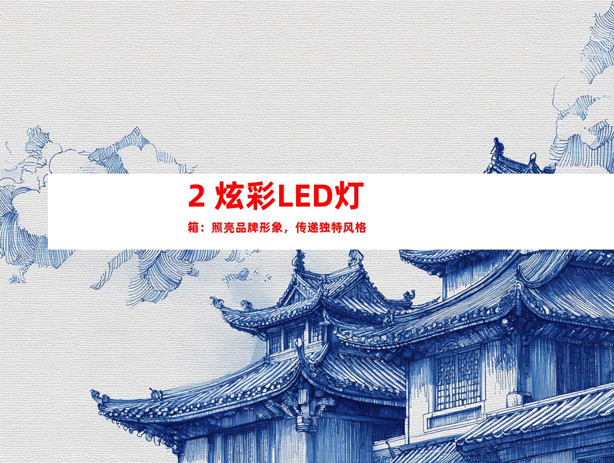 2. 炫彩LED灯箱：照亮品牌形象，传递独特风格