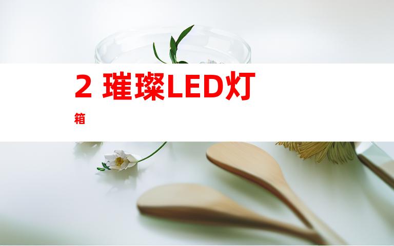 2. 璀璨LED灯箱