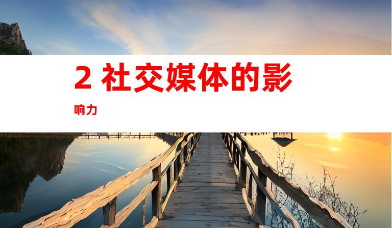 2. 社交媒体的影响力