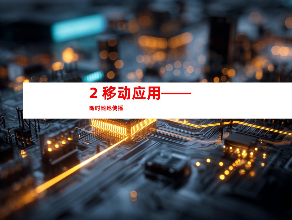 2. 移动应用——随时随地传播