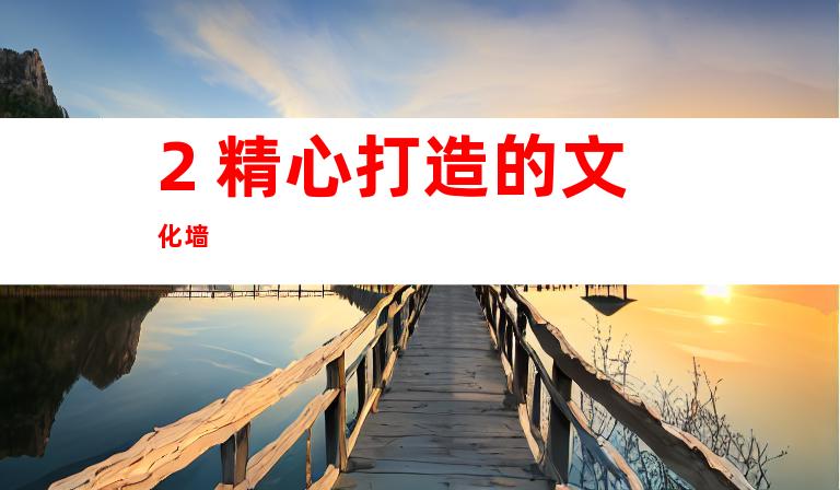 2. 精心打造的文化墙