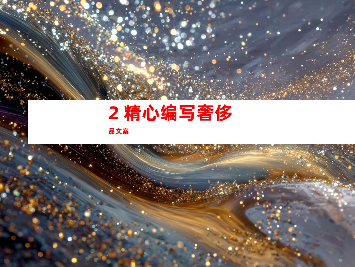 2. 精心编写奢侈品文案