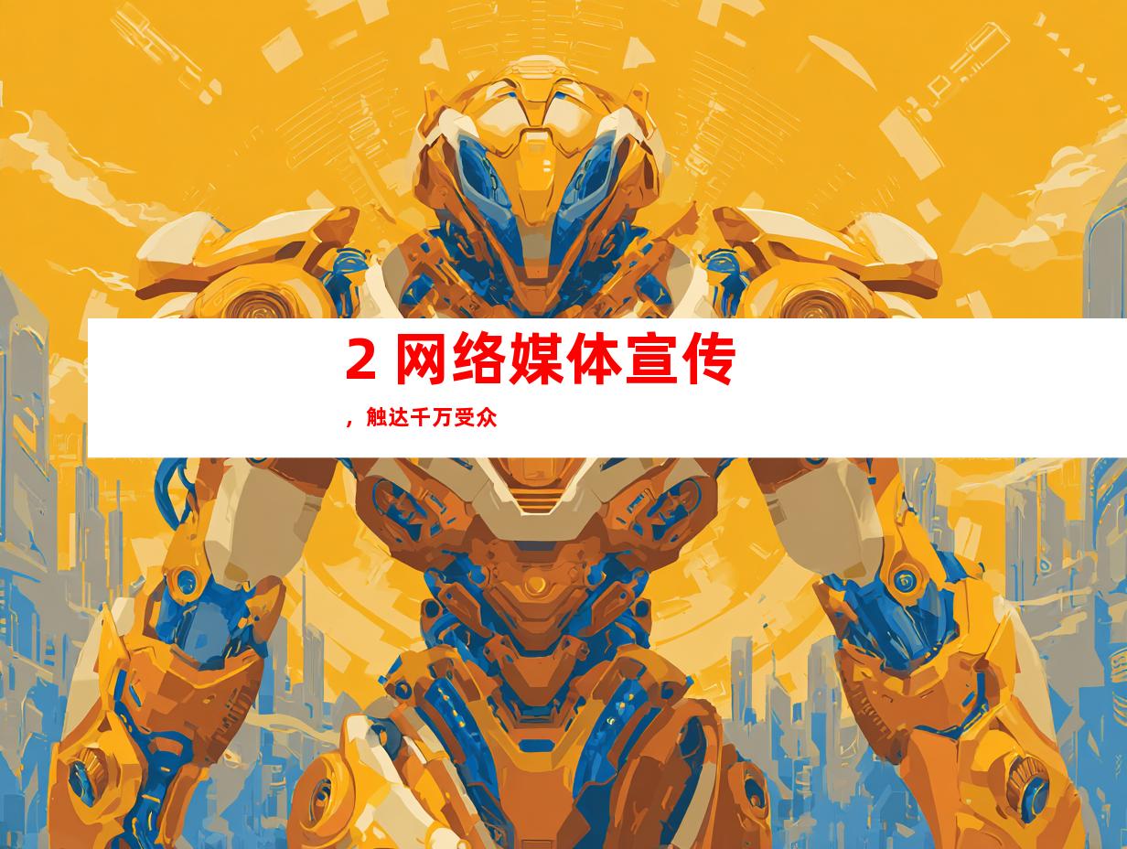 2. 网络媒体宣传，触达千万受众