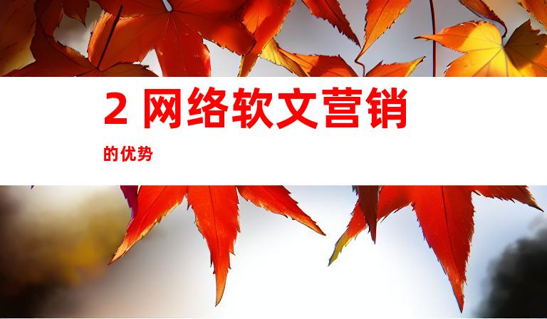 2. 网络软文营销的优势