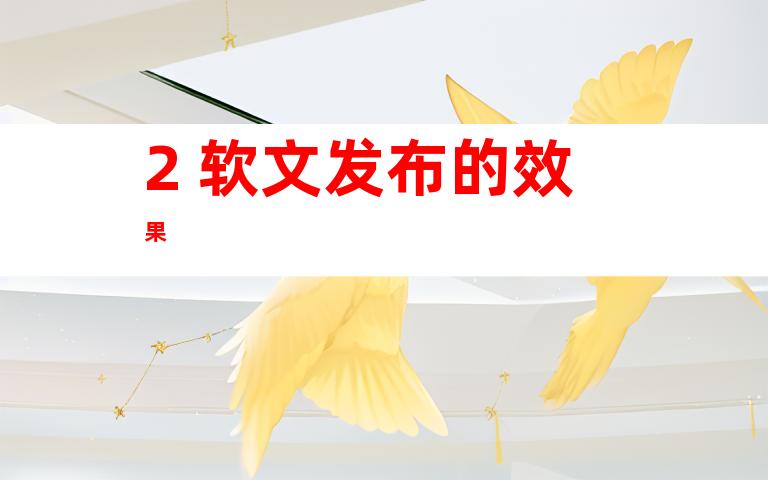 2. 软文发布的效果