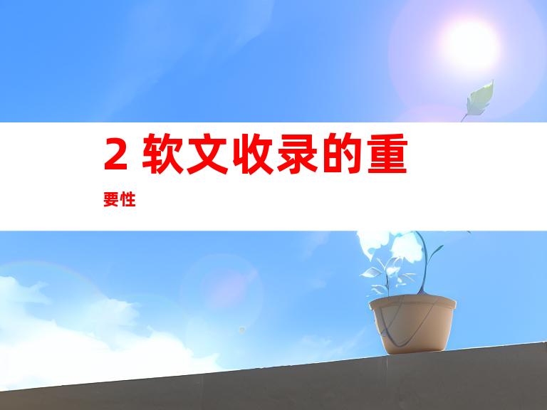 2. 软文收录的重要性