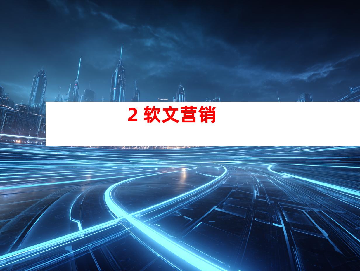2. 软文营销