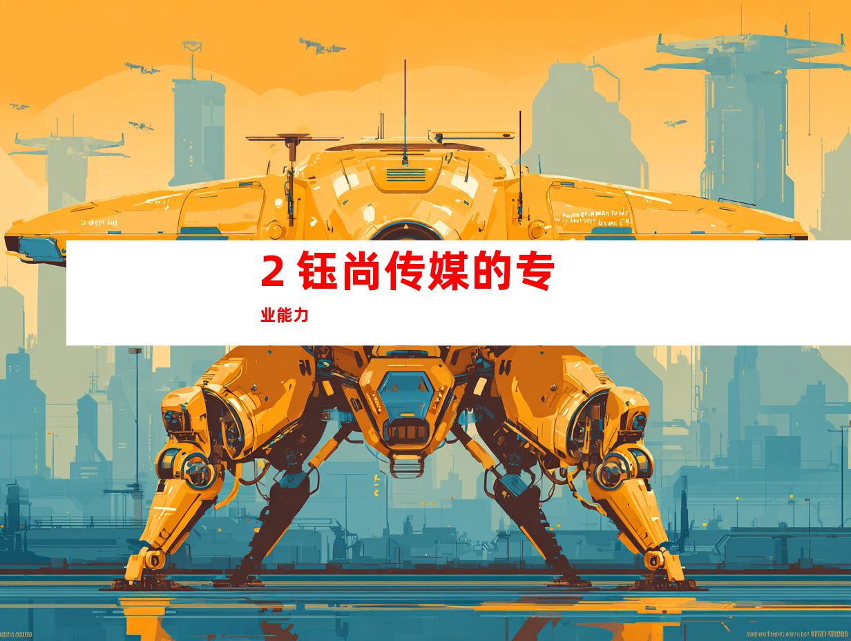 2. 钰尚传媒的专业能力