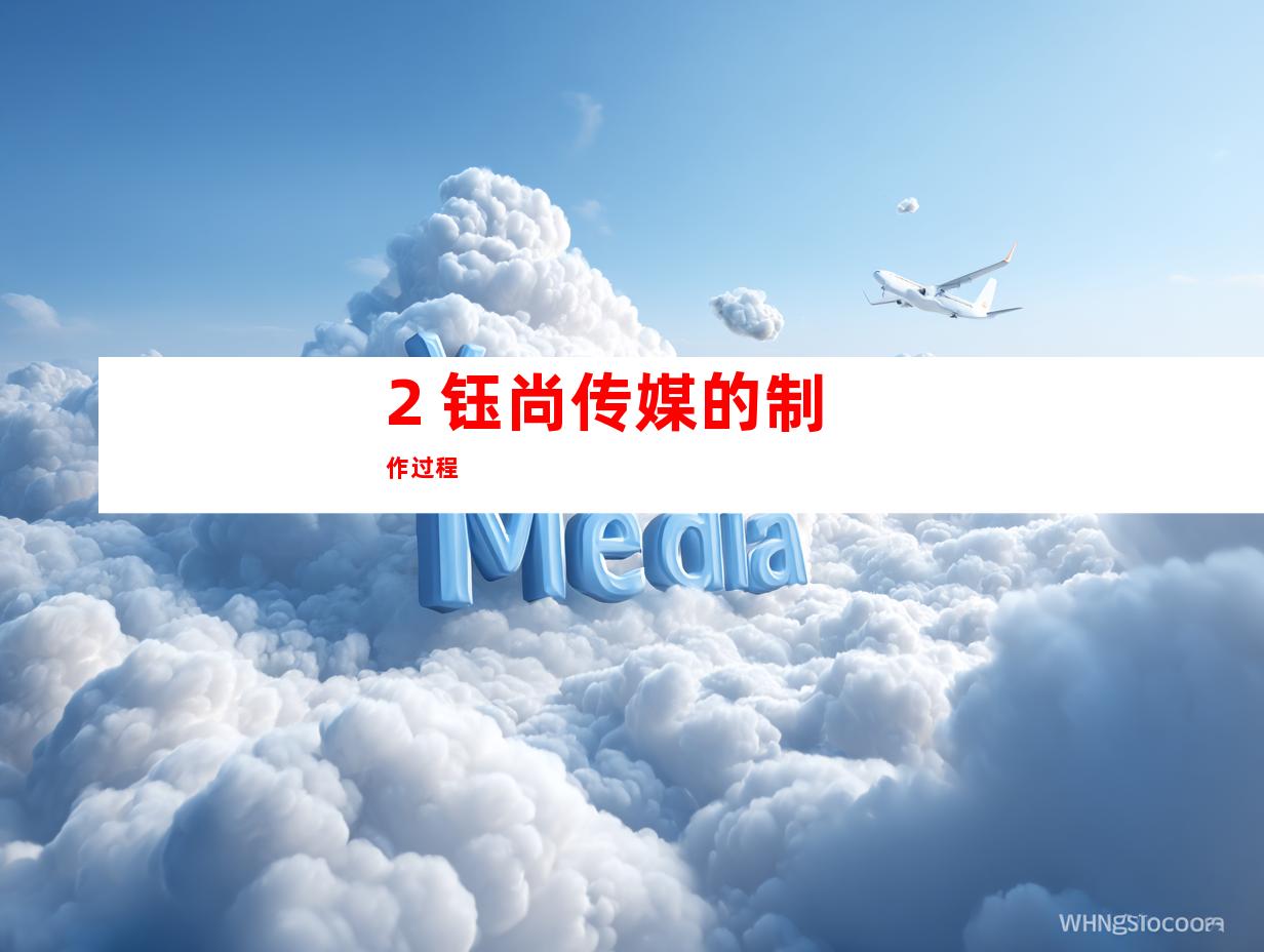 2. 钰尚传媒的制作过程
