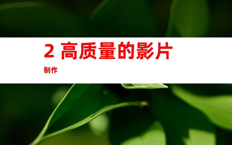 2. 高质量的影片制作