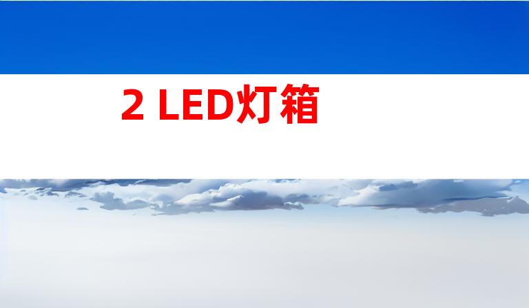 2. LED灯箱