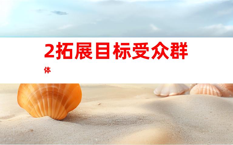 2.拓展目标受众群体