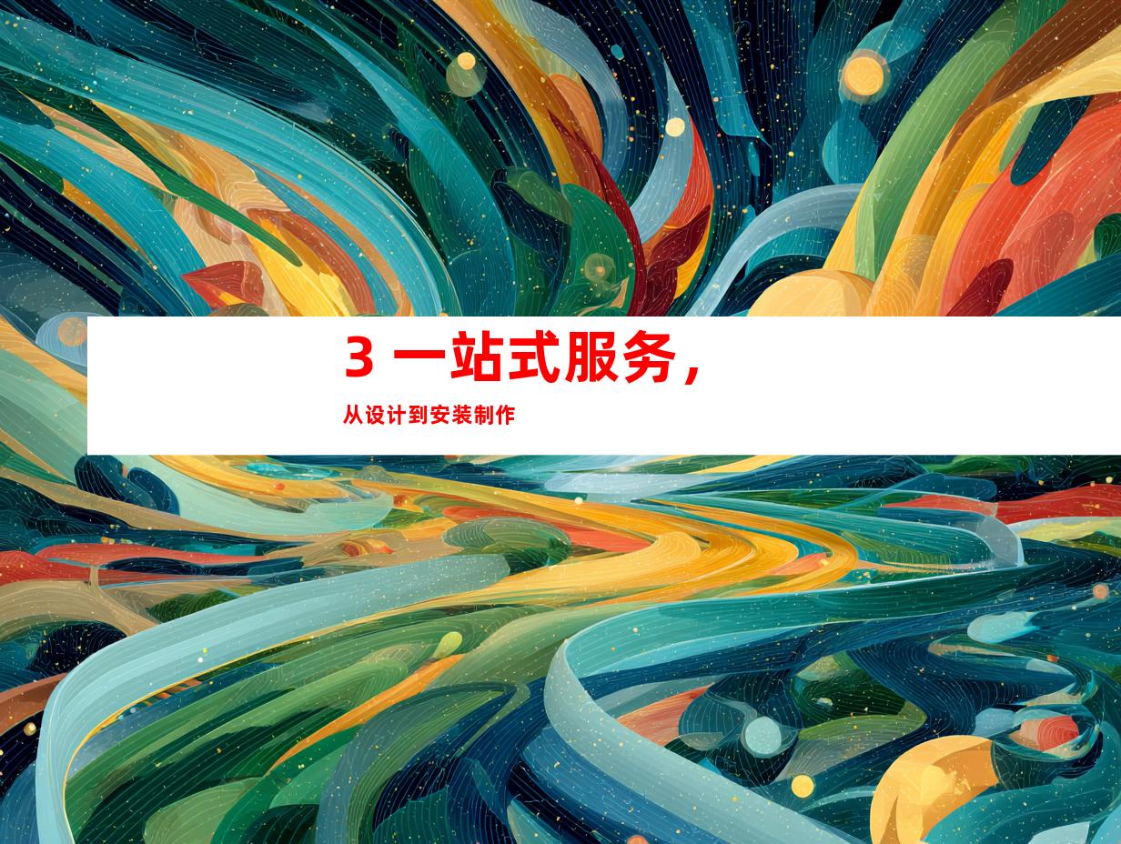 3. 一站式服务，从设计到安装制作