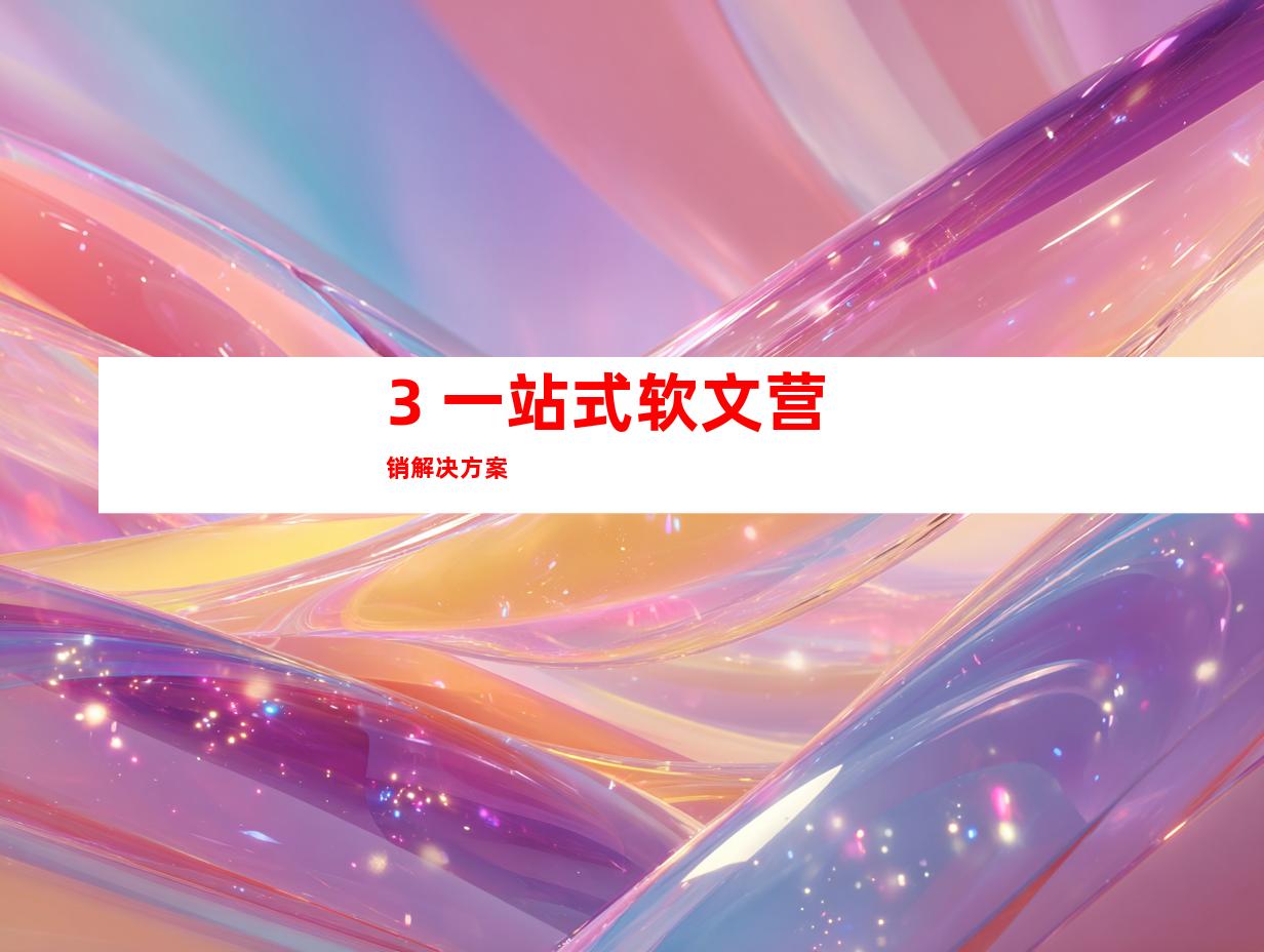 3. 一站式软文营销解决方案