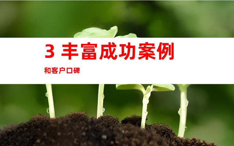3. 丰富成功案例和客户口碑