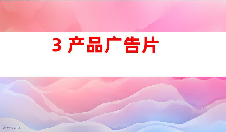3. 产品广告片
