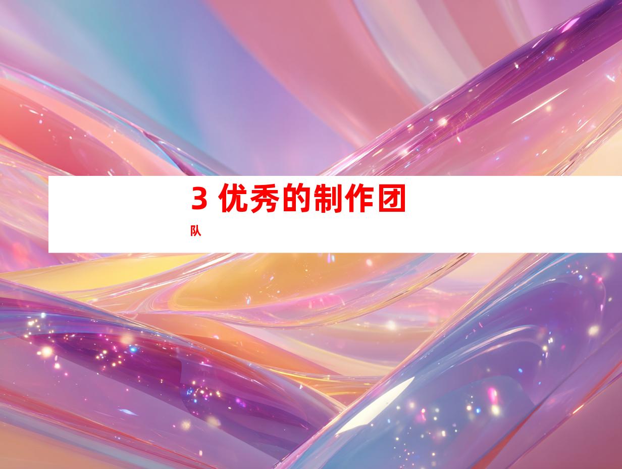 3. 优秀的制作团队