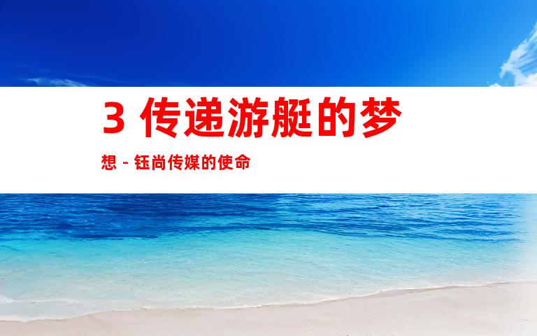 3. 传递游艇的梦想 - 钰尚传媒的使命