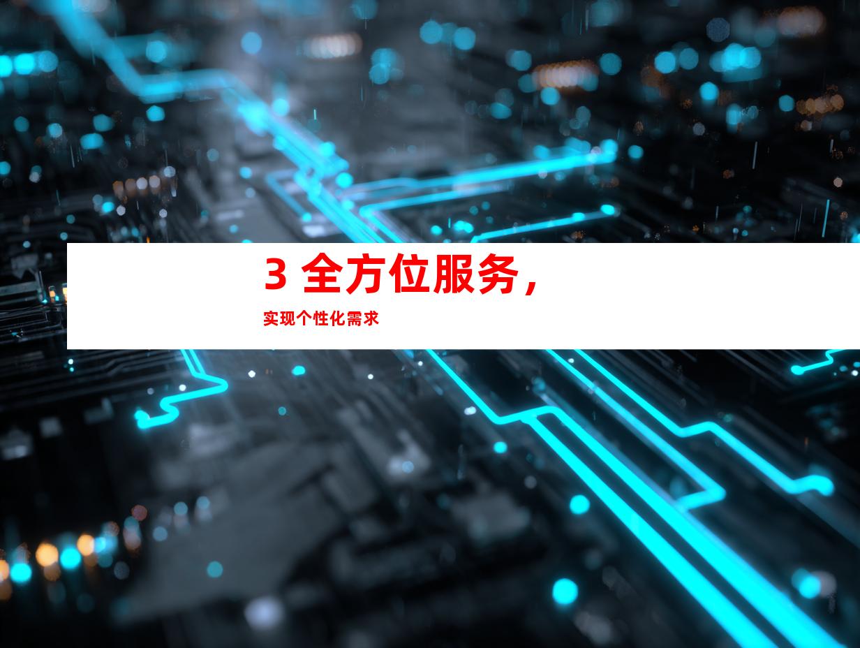 3. 全方位服务，实现个性化需求