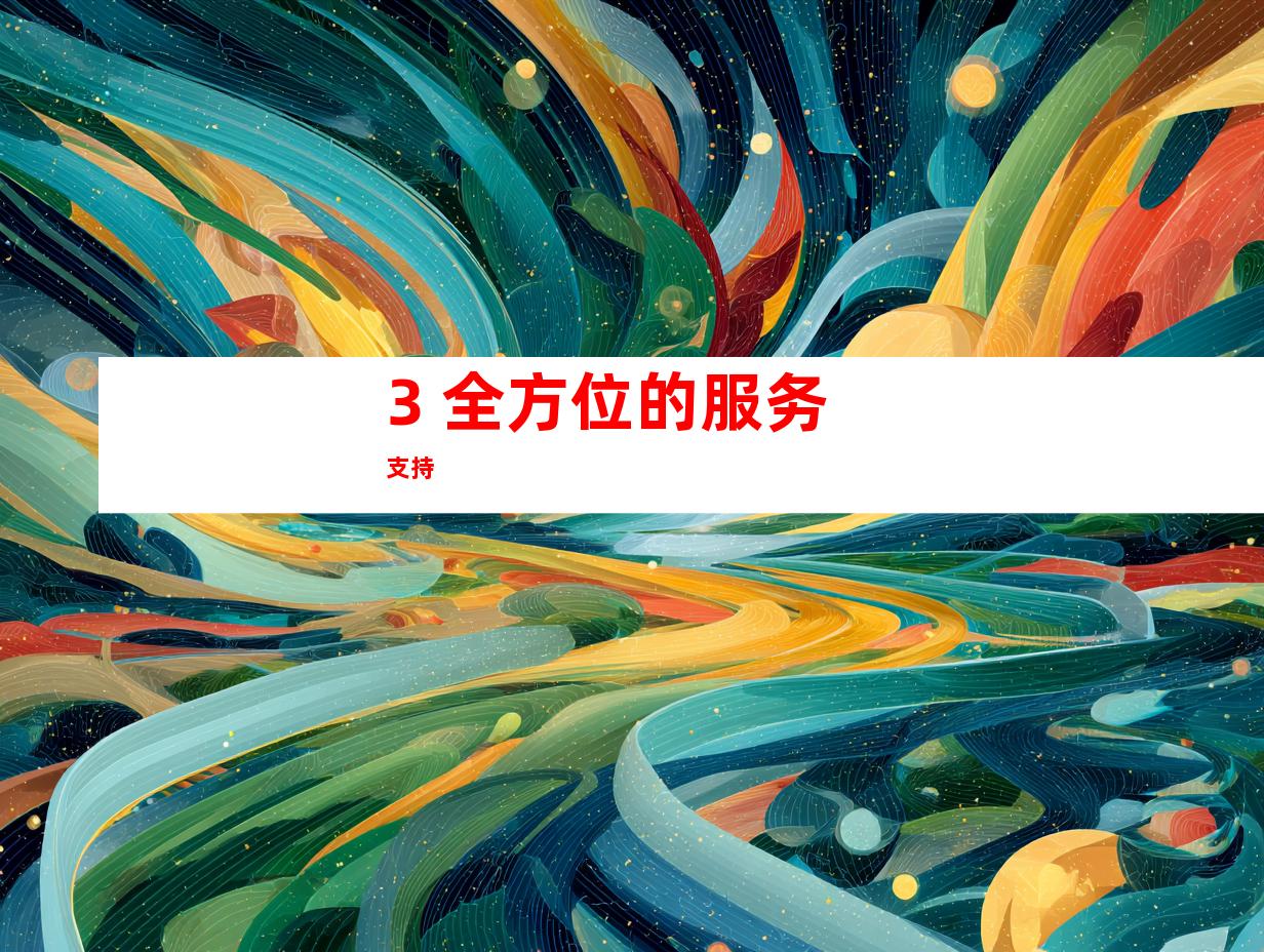 3. 全方位的服务支持