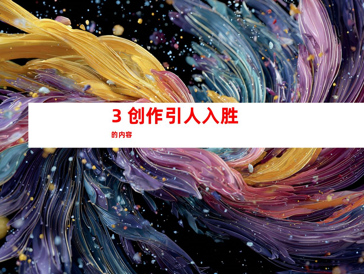 3. 创作引人入胜的内容