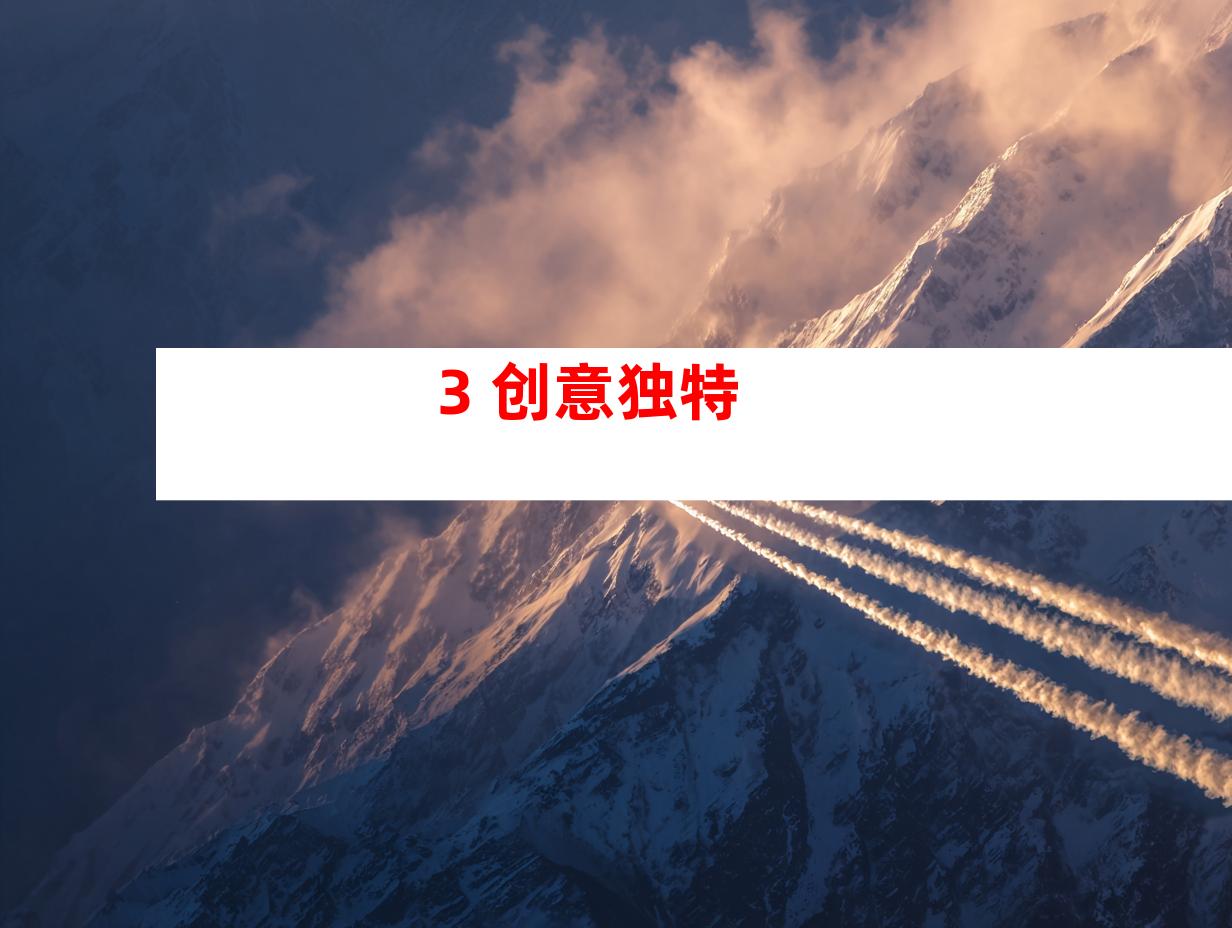 3. 创意独特