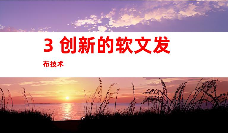 3. 创新的软文发布技术