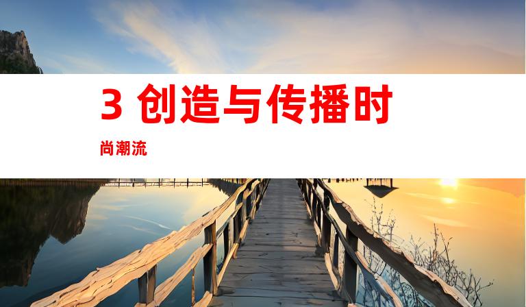 3. 创造与传播时尚潮流