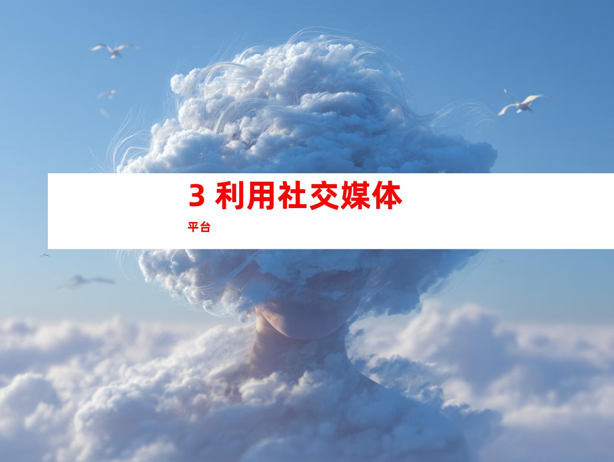 3. 利用社交媒体平台