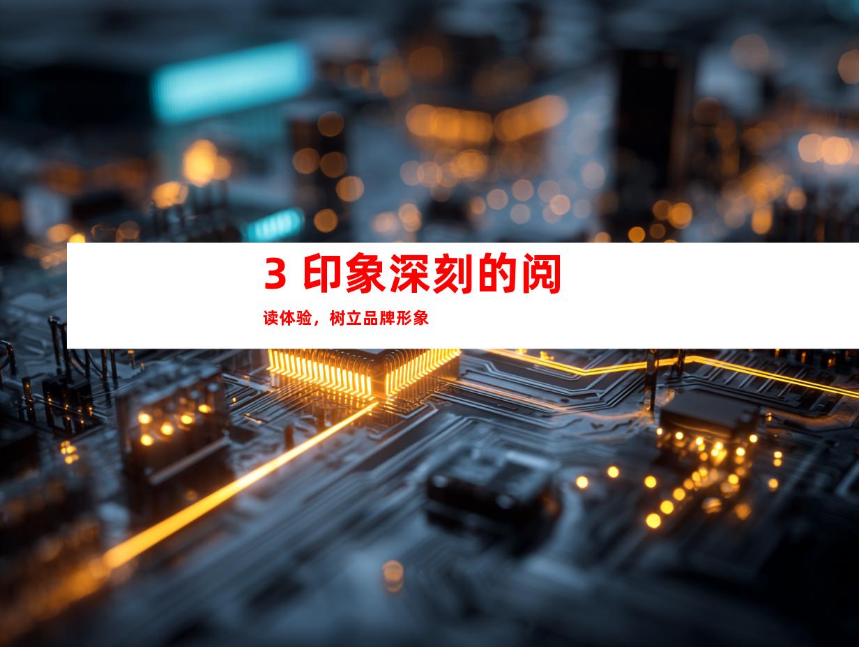 3. 印象深刻的阅读体验，树立品牌形象