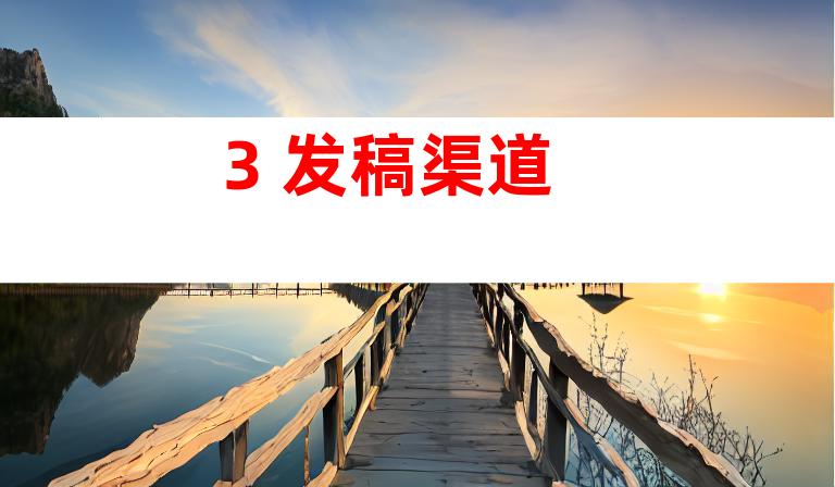 3. 发稿渠道