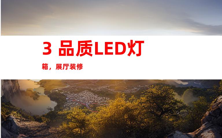 3. 品质LED灯箱，展厅装修