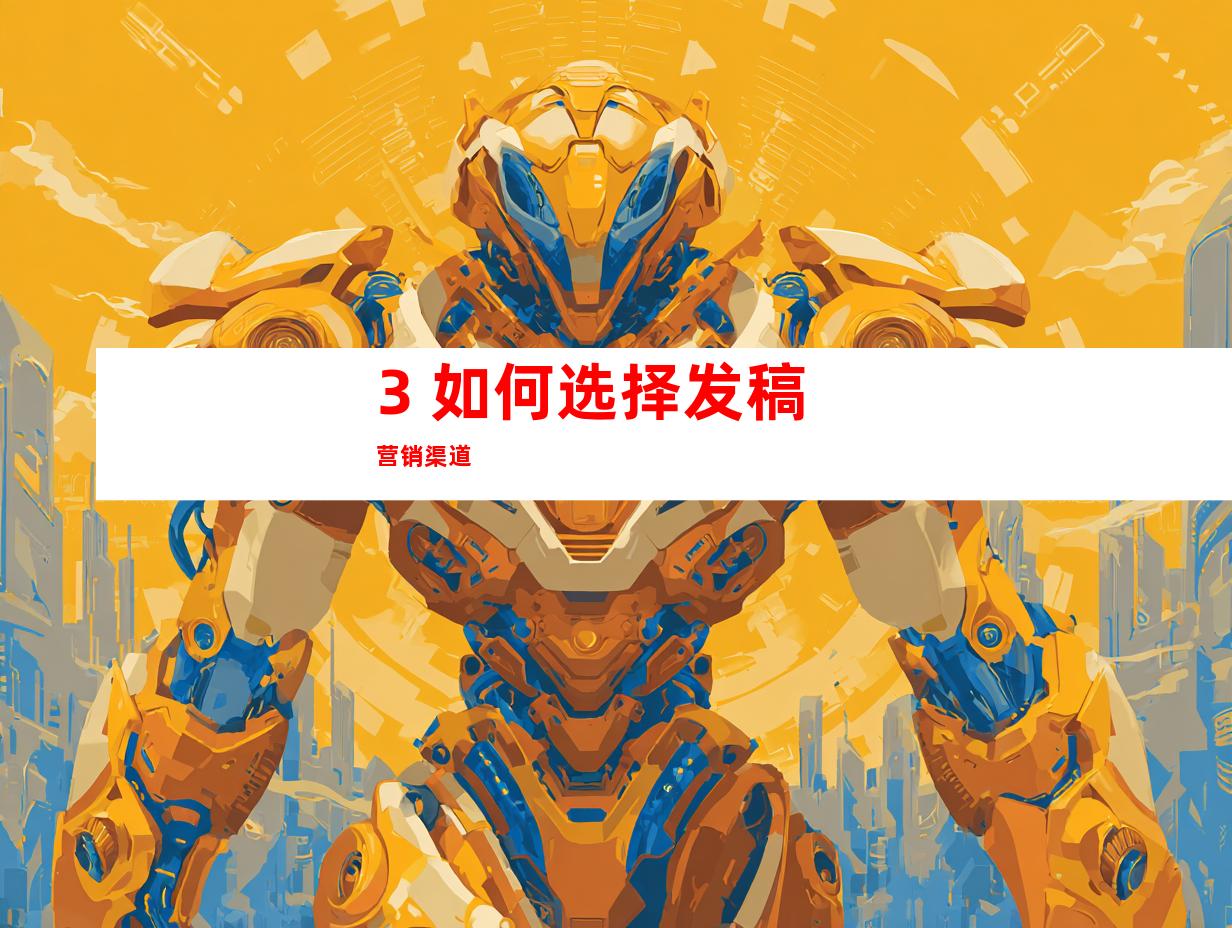 3. 如何选择发稿营销渠道