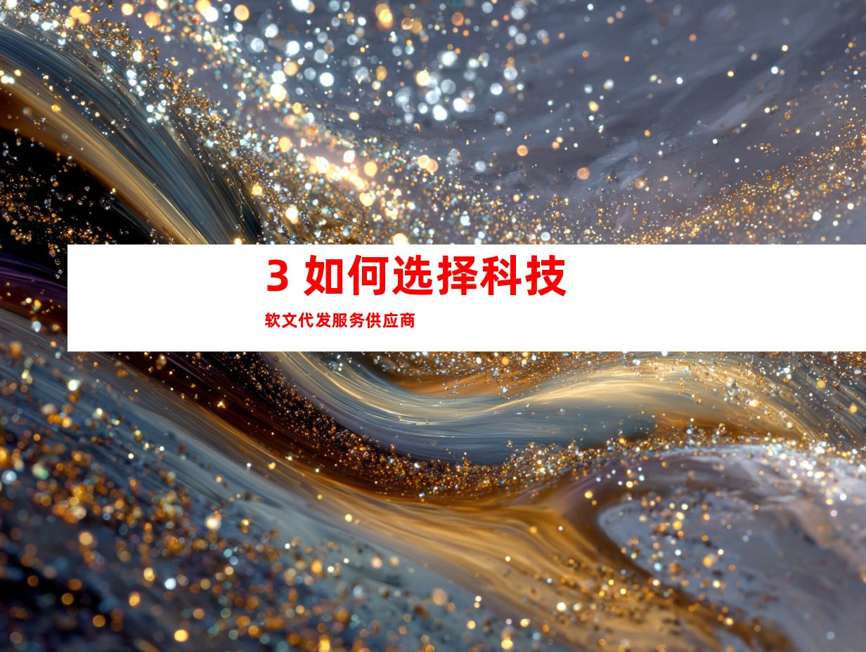 3. 如何选择科技软文代发服务供应商