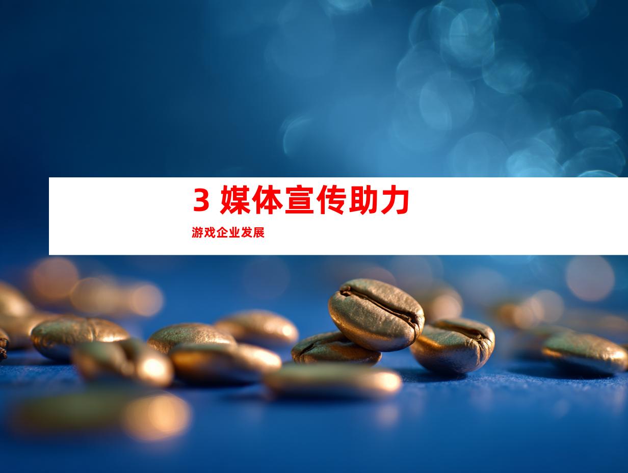 3. 媒体宣传助力游戏企业发展