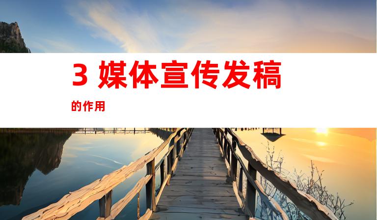 3. 媒体宣传发稿的作用